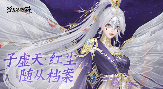 【随从档案】子虚天·红尘