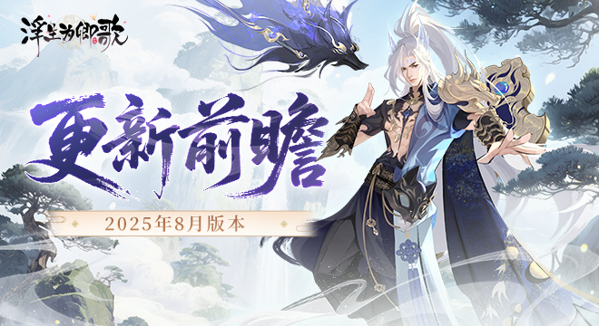 【更新前瞻】2025年8月版本