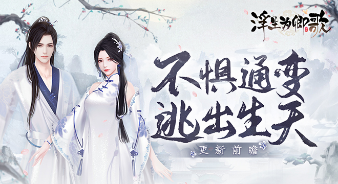 不惧通变 逃出生天——更新前瞻