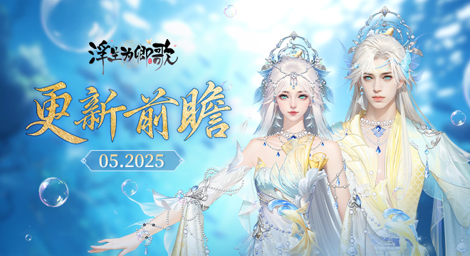 【更新前瞻】2025年5月版本