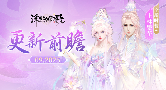 【更新前瞻】2025年9月版本