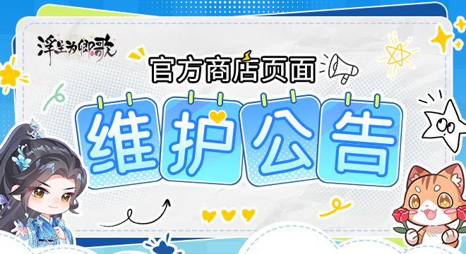 《浮生为卿歌》国际版官方商店页面维护公告