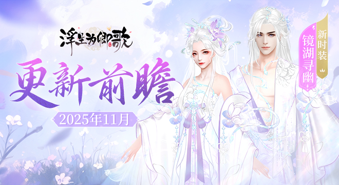 【更新前瞻】2025年11月版本