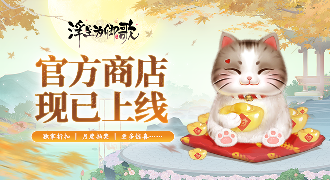 《浮生为卿歌》国际版官方商店现已上线