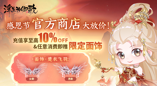 感恩节官方商城大放价：折扣升级 & 任意消费赠限定面饰！