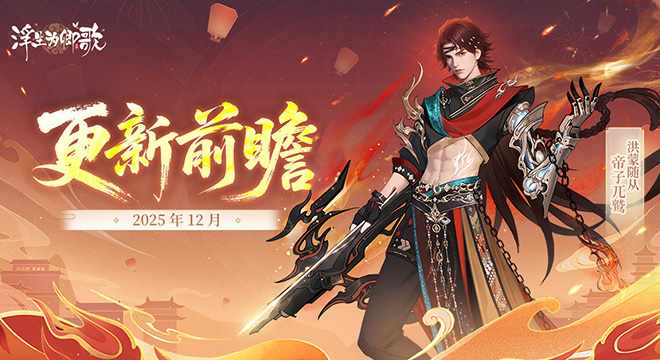 【更新前瞻】2025年12月版本