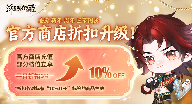 官方商城节日折扣回归，圣诞新年周年三节同欢庆！