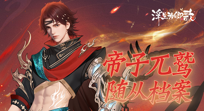 【随从档案】帝子兀鹫