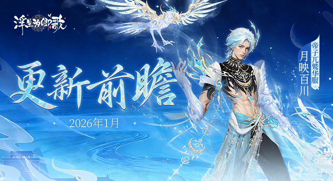 【更新前瞻】2026年1月版本