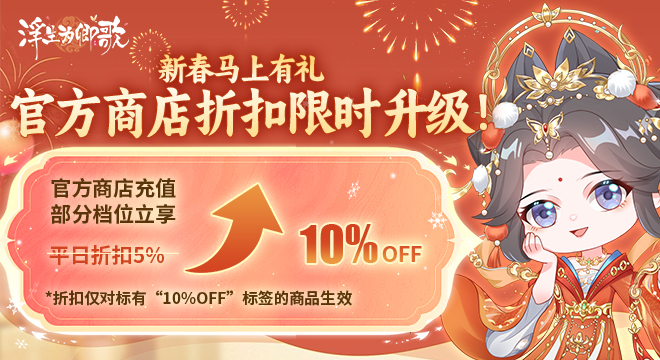 新春马上有礼！官方商城折扣限时UP