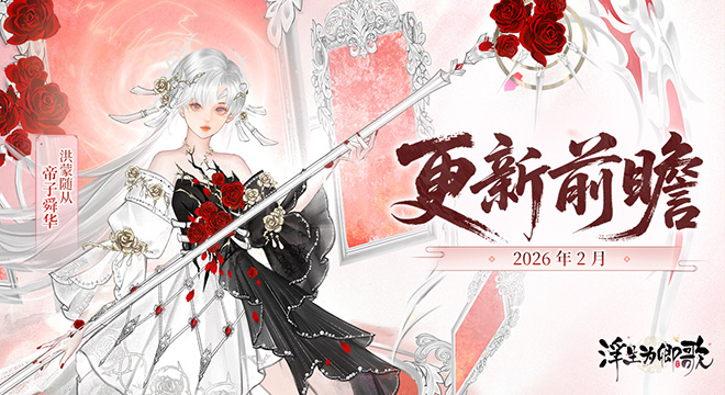 【更新前瞻】2026年2月版本