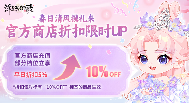春日清风携礼来，官方商店折扣限时UP回归