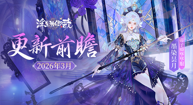 【更新前瞻】2026年3月版本