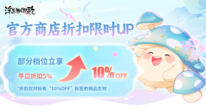 官方商店折扣限时UP，部分档位享九折优惠！