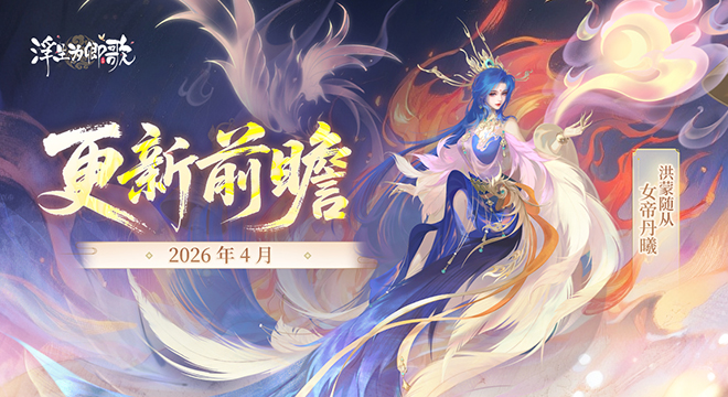 【更新前瞻】2026年4月版本