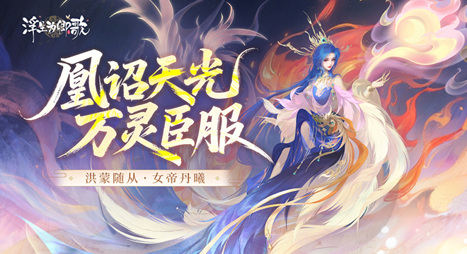 【随从档案】女帝丹曦