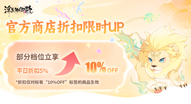 官方商店折扣限时UP，部分档位享九折优惠！