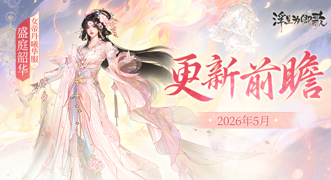 【更新前瞻】2026年5月版本