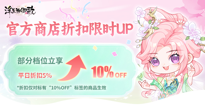 官方商店折扣限时UP，部分档位享九折优惠！