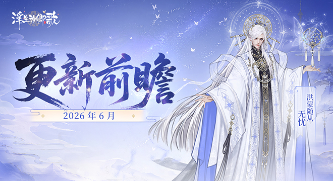 【更新前瞻】2026年6月版本
