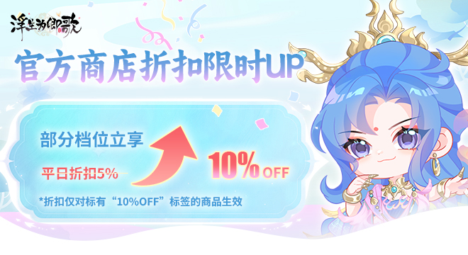 官方商店折扣限时UP，部分档位享九折优惠！