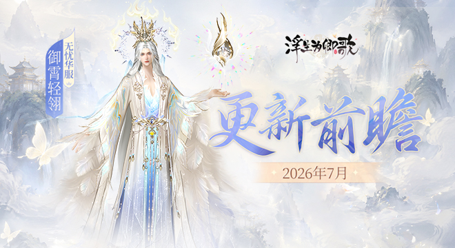 【更新前瞻】2026年7月版本