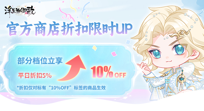 官方商店折扣限时UP，部分档位享九折优惠！