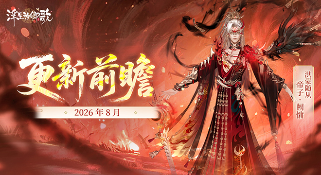 【更新前瞻】2026年8月版本