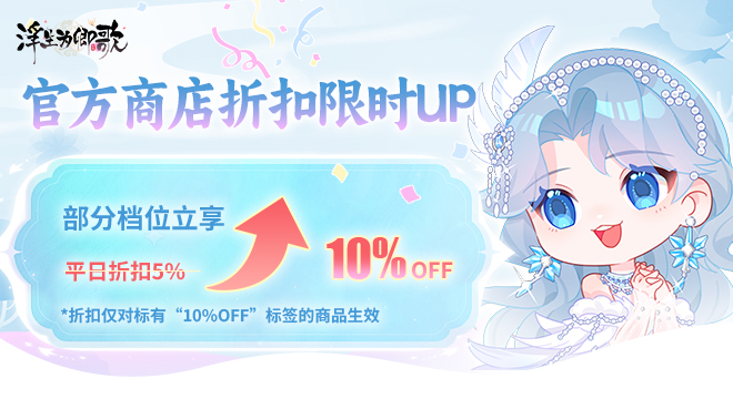官方商店折扣限时UP，部分档位享九折优惠！