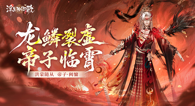【随从档案】帝子阙慵