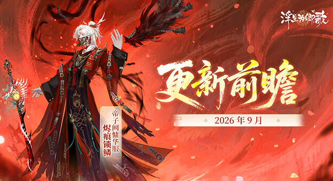 【更新前瞻】2026年9月版本