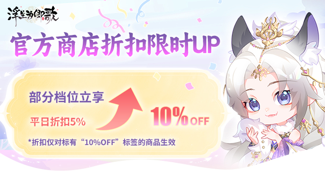 官方商店折扣限时UP，部分档位享九折优惠！
