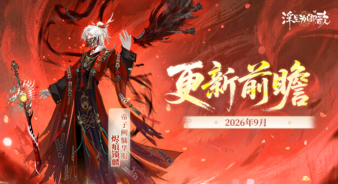 【更新前瞻】2026年9月版本
