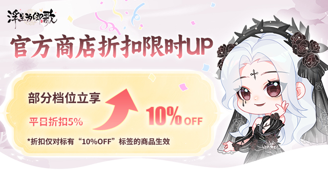 官方商店折扣限时UP，部分档位享九折优惠！